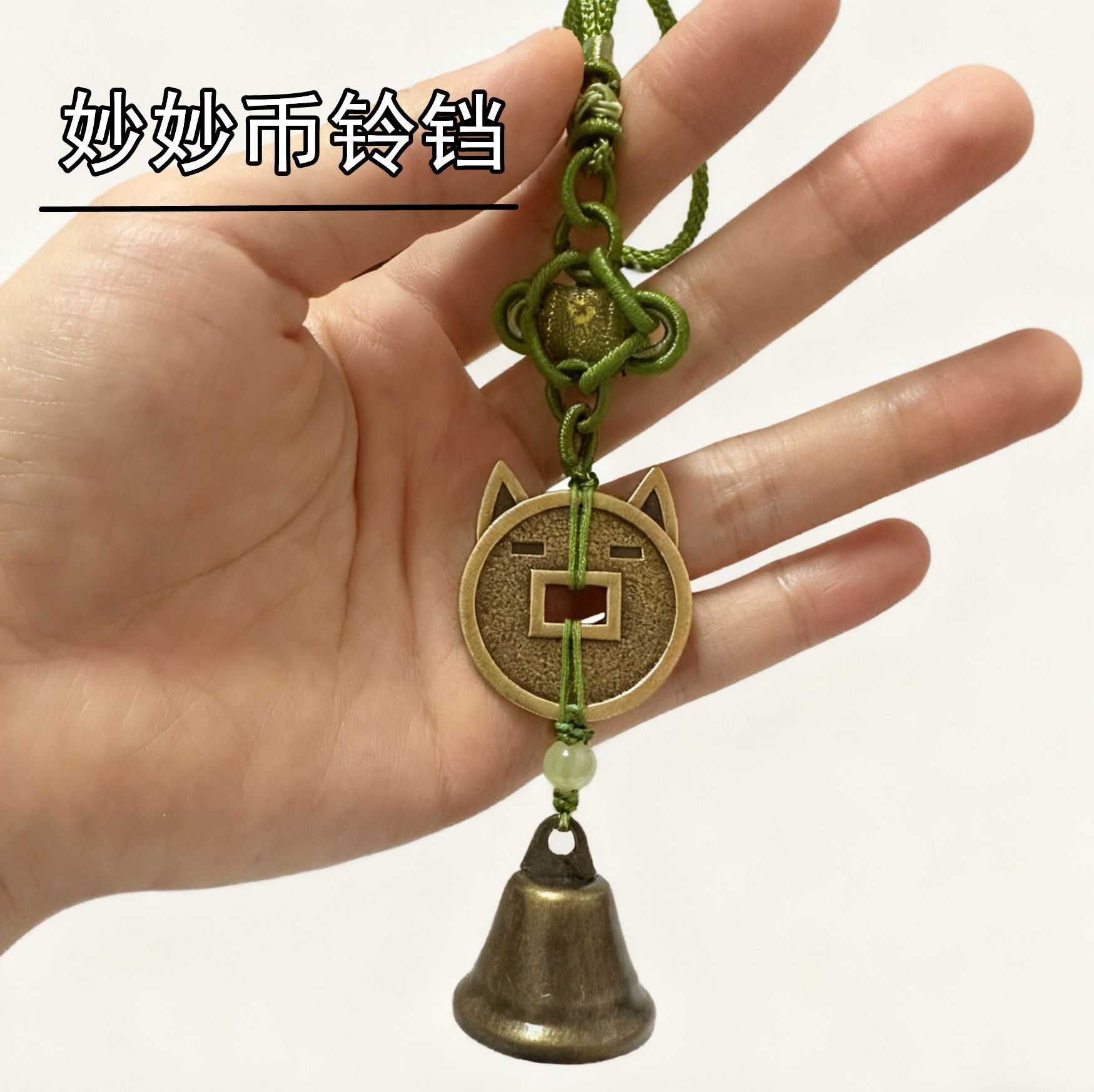 燕云妙妙喵铃铛手工挂件礼物