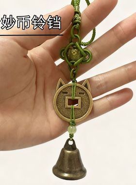 燕云十六声周边挂件喵喵币妙妙喵钱币铃铛猫猫铜手工盈盈生日礼物