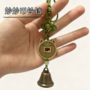 燕云十六声周边挂件喵喵币妙妙喵钱币铃铛猫猫铜手工盈盈生日礼物