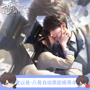 恋与深空周边雨伞夏以昼三折黑胶自动黎深沈星回秦彻祁煜生日礼物