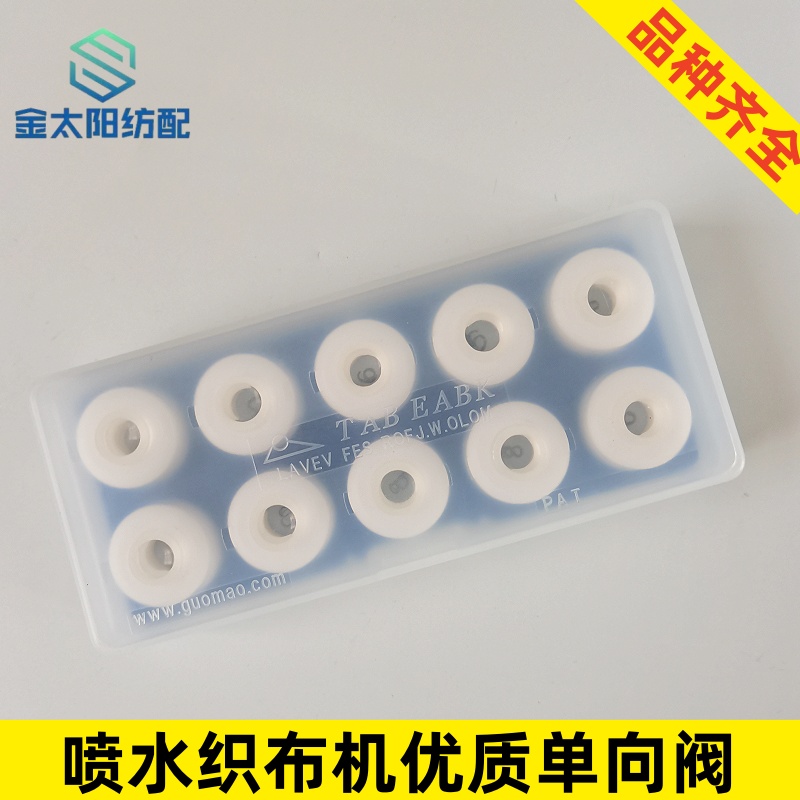 喷水织布机纺织机械配件优质国产单向阀纬纱逆止阀陶瓷球