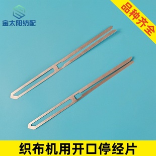 津田驹日发红旗丰田喷气织布机纺织机械配件提花机开口闭口停经片