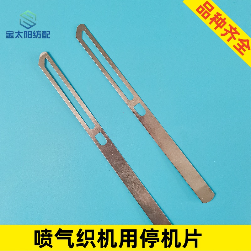 促销津田驹丰田日发喷气织机纺织厂维修停经片碳钢耐磨三门峡华宇