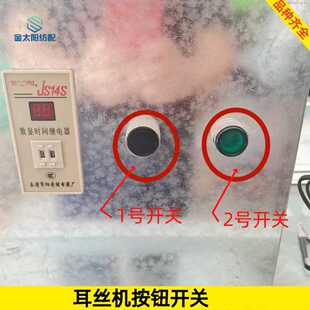 喷水喷气织布机纺织厂机械维修零配件老式耳丝机长短按钮开关