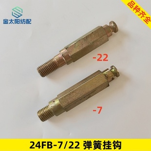 24FB-7/22卷取导布棍弹簧挂钩喷水织机纺织厂配件津田驹引春华海
