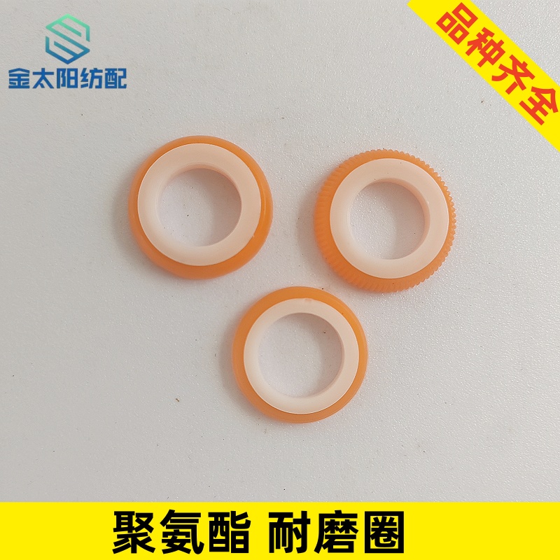 喷气织布机纺厂配件聚氨酯耐磨圈边撑刺轴环消除刺路橡胶环耐磨环