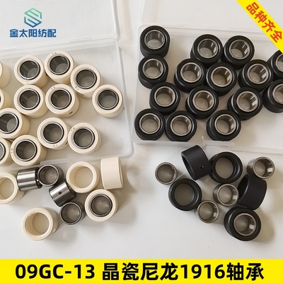 喷水织布机纺织机械配件大全纬纱轴承09GC13晶瓷尼龙轴承1916耐磨