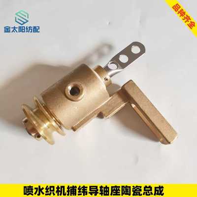 喷水织机配件新式51AB-31Y捕纬边导轴座陶瓷6201绕废丝全套铜件