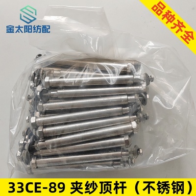 喷水织布机纺织机械维修配件33ce-89超硬夹纱挺顶杆不锈钢优质