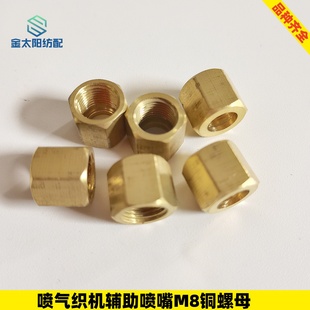 辅助喷嘴M8铜螺母接头津田驹日发红旗星耀喷气织布机纺织厂配件