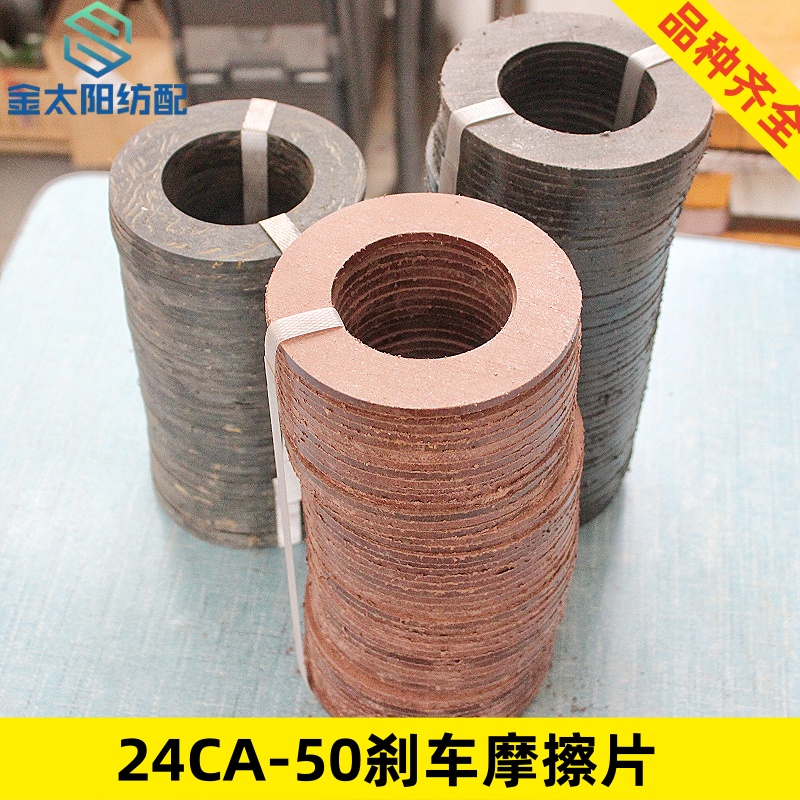 24ca-50刹车摩擦片喷水织布机纺织机械配件卷曲部分普通优质