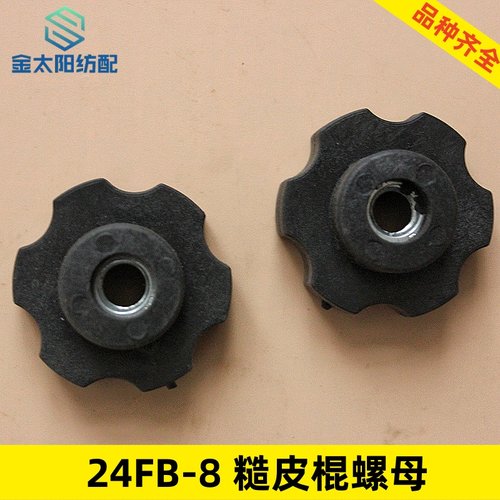 糙皮棍塑料螺母调整圆手柄24fb-8喷水织布机厂纺织机械配件张力