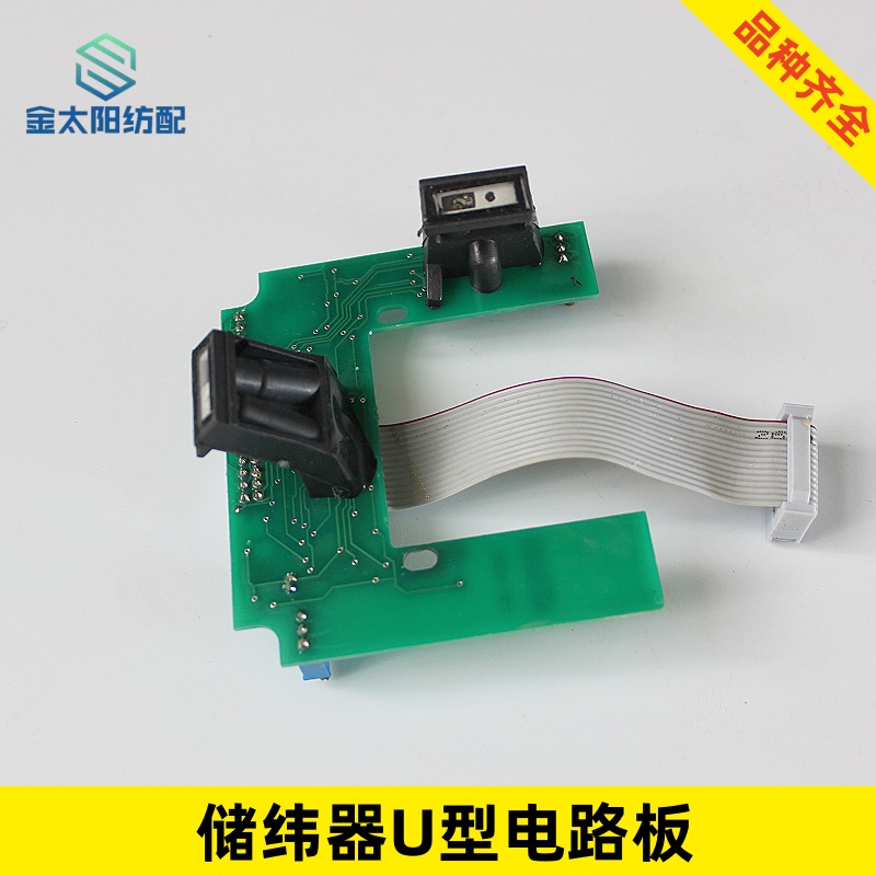 喷气喷水织机纺织机械维修配件储纬器U型电路板光组件艾洛三禾