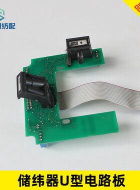 喷气喷水织机纺织机械维修配件储纬器U型电路板光组件艾洛三禾