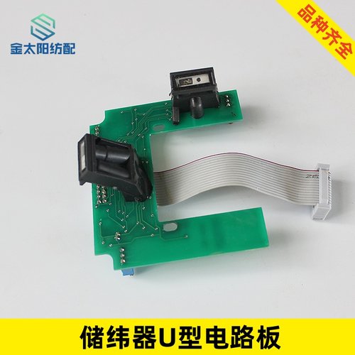 喷气喷水织机纺织机械维修配件储纬器U型电路板光组件艾洛三禾