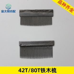 金蟀引春喷水喷气织布机纺织厂验布修布工具铁齿木梳子42 84齿