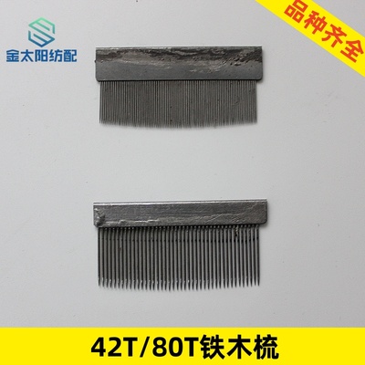 金蟀引春喷水喷气织布机纺织厂验布修布工具铁齿木梳子42 84齿