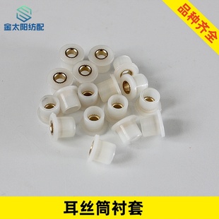 喷气喷水织机纺织维修耳丝筒绕纱筒芯子衬套零件配件红旗引春日发