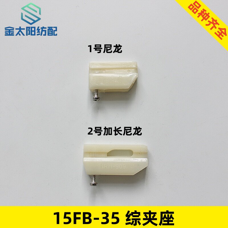 907/909综框丝座带螺丝喷水喷气织机纺织配件优质尼龙挂综夹子座