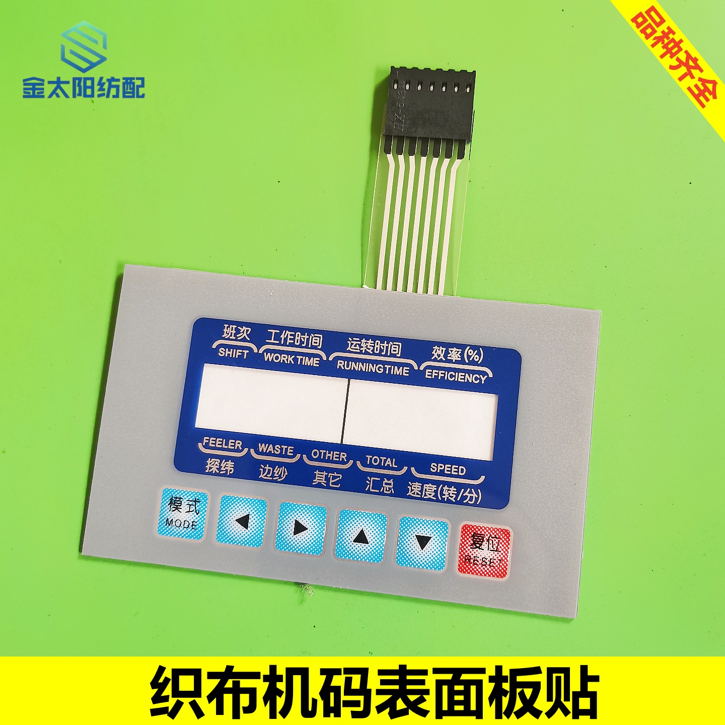 金诺新辽电子码表喷水织机配件单双插带线面贴液晶屏计数器效率表