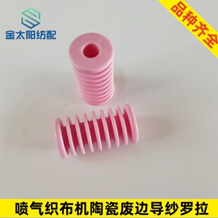 喷气织布机纺织机械配件8槽陶瓷废边导纱罗拉津田驹日发红旗长岭