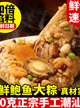广东潮汕粽子海鲜鲍鱼粽正宗手工瑶柱咸蛋黄鲜肉粽端午节送礼盒装