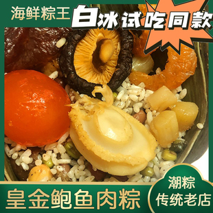 白冰试吃同款海鲜黄金鲍鱼粽子潮汕粽子广东蛋黄肉粽特产端午礼盒