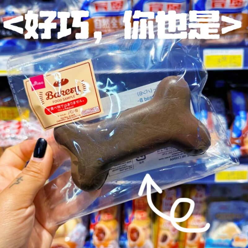 Jane巧克力骨头慢回弹解压玩具