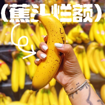 赏味期限香蕉创意解压玩具