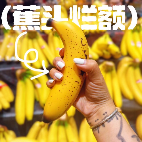 赏味期限香蕉创意解压玩具