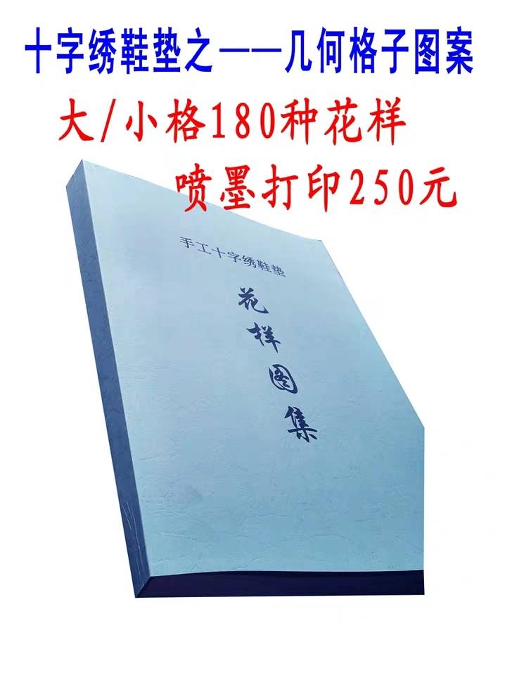 3里符号 民间手工艺几何满格十字绣鞋垫 花样图纸集图册书包邮