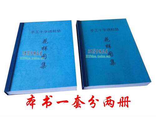 民间DIY制品手工十字绣鞋垫图集图书图册收容412双图 免运费