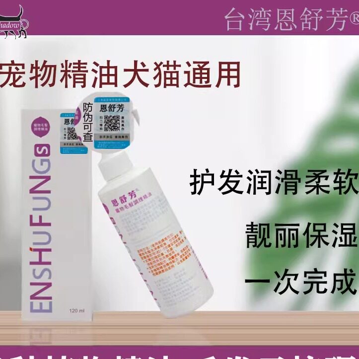台湾恩舒芳宠物精油狗狗猫咪护毛