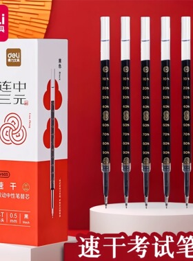 得力V603连中三元笔芯按动中性笔替芯学生考试0.5黑色ST速干刷题