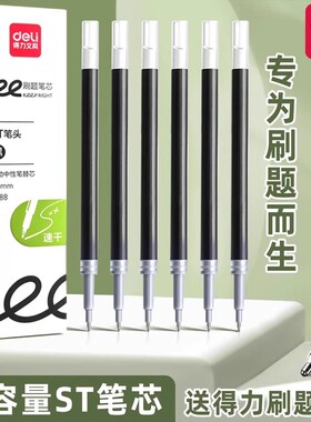 得力S888速干按动笔芯ST笔尖0.5mm学生刷题考试大容量签字笔替芯