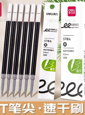得力按动笔芯st头速干刷题笔芯黑大容量s888顺滑中学生考试写作业
