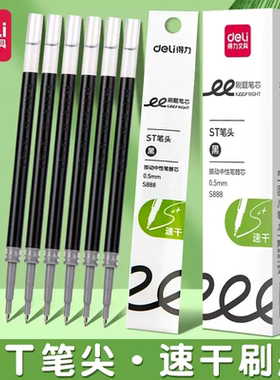得力按动笔芯S888刷题速干0.5mmST头黑色替芯笔中性笔速干顺滑