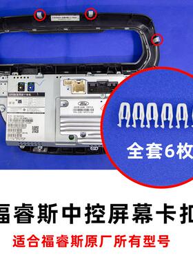 适用福特福睿斯H03H10H11G6169导航中控屏幕显示屏塑料卡扣