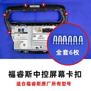 适用福特福睿斯H03H10H11G6169导航中控屏幕显示屏塑料卡扣