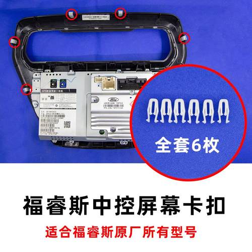 适用福特福睿斯H03H10H11G6169导航中控屏幕显示屏塑料卡扣