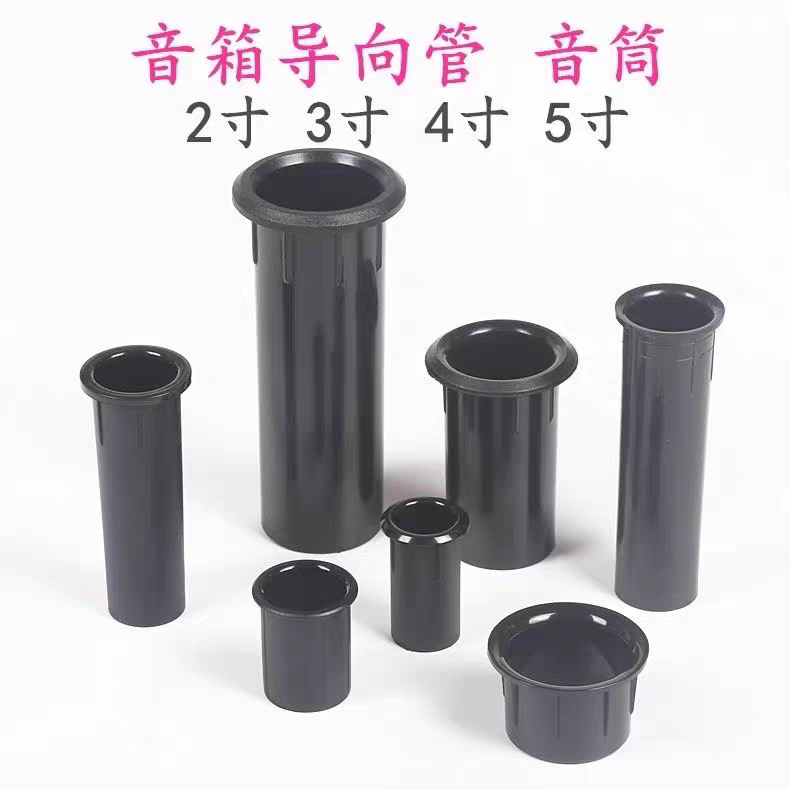 音响箱体导向管音筒倒相式排气孔音箱喇叭扬声器气孔音响出风管