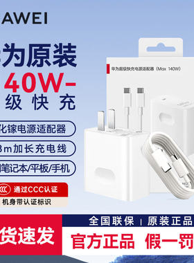 华为原装140W全能超级氮化镓笔记本充电器含1.8米7A数据线套装 全新原封 适配所有品牌型号的笔记本手机平板