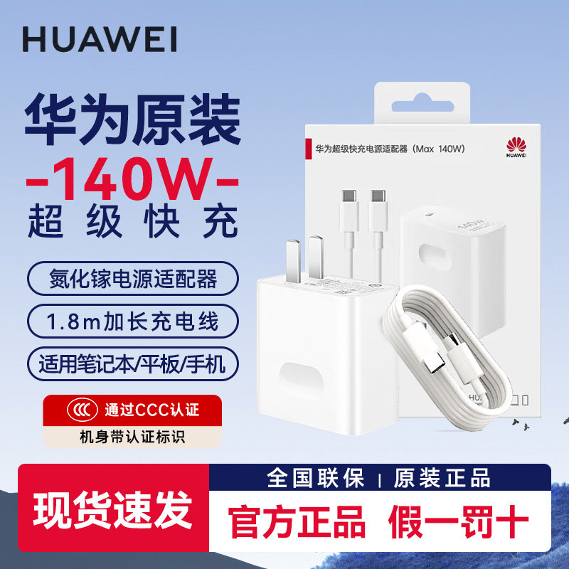 华为原装140W全能超级快充氮化镓充电器套装 含1.8米7A原装数据线 华为荣耀ov等手机 平板 笔记本电脑全通用