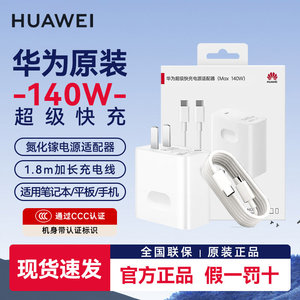 华为原装140W全能超级快充氮化镓充电器套装 含1.8米7A原装数据线 华为荣耀ov等手机 平板 笔记本电脑全通用
