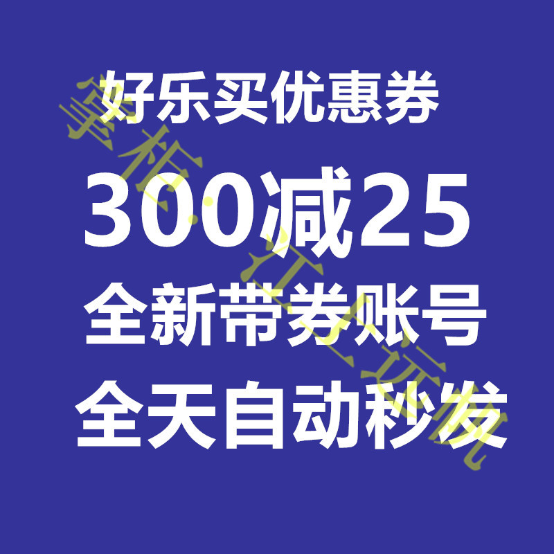 ºÃÀÖÂò300¼õ25È«ÐÂÕ˺Åȯ´ú½ðȯÏÖ½ðȯÓÅ»ÝȯµÖ¼Ûȯ·Ç¶Ò»»Âë