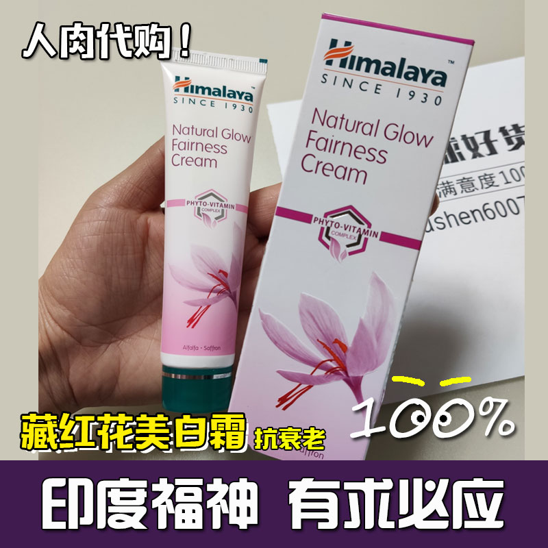 印度代购 喜马拉雅 Himalaya 藏红花面霜 美白提亮抗衰老嫩白肌肤|ruв категории Средства для ухода за собой, эмульсия/крем - от Buy2taobao.com для оказания профессиональной услуги покупки агента Taobao