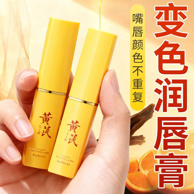 黄芪凡士林奢养淡纹温感变色唇膏保湿滋润防干裂不掉色变色口红