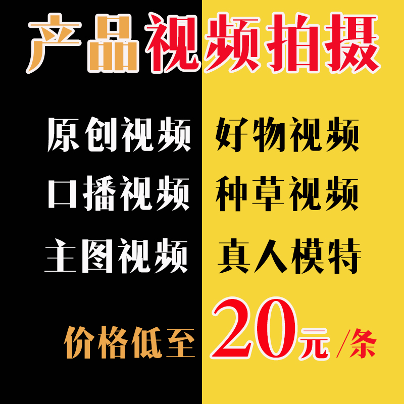 淘宝亚马逊产品视频拍摄电商主图视频种草食品企业宣传片口播拍摄