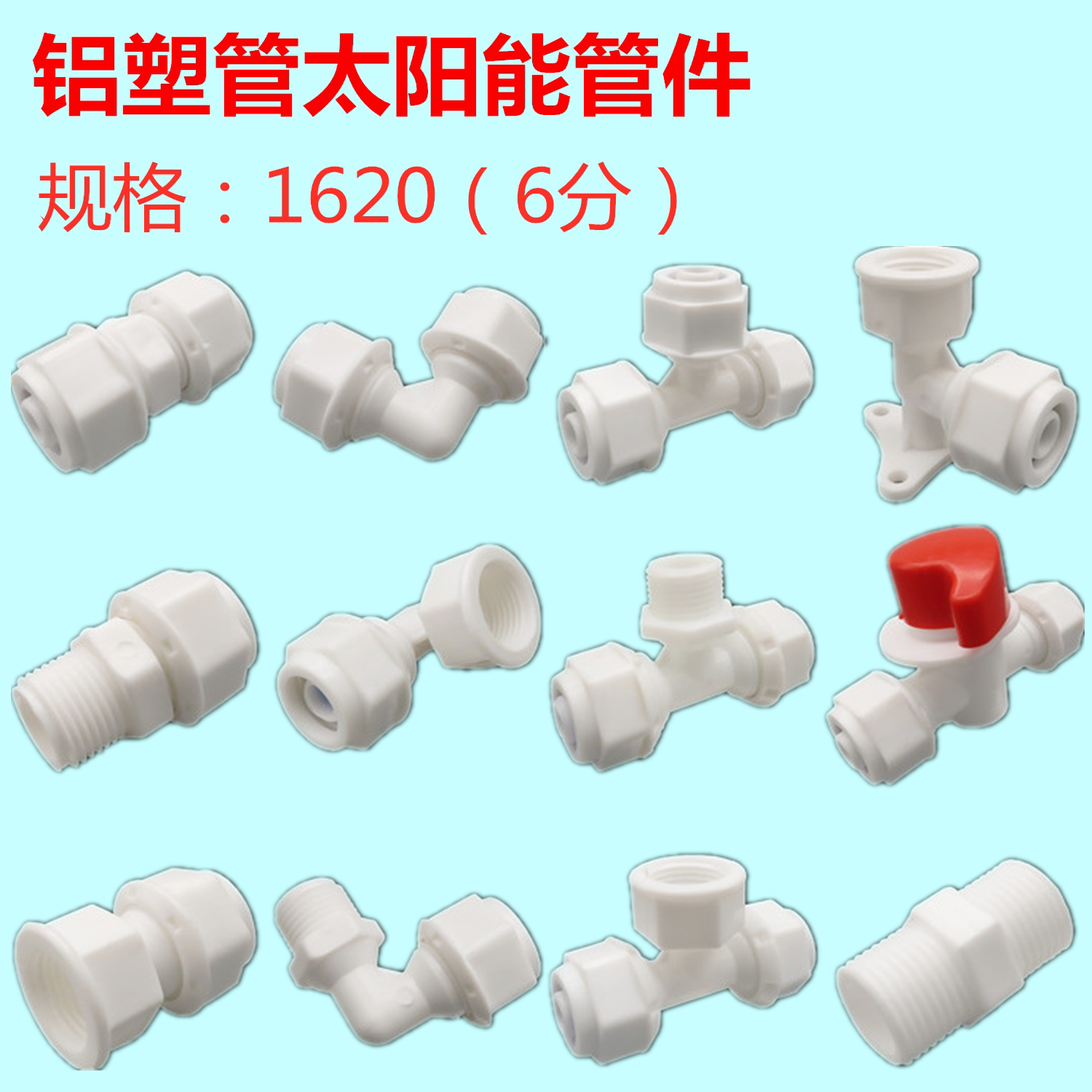 铝塑管接头6分1620太阳能管配件水管塑料大全热水器卡套式pom管件