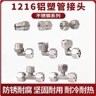 1216太阳能热水器管件 4分不锈钢铝塑管接头内外丝直接 三通 弯头